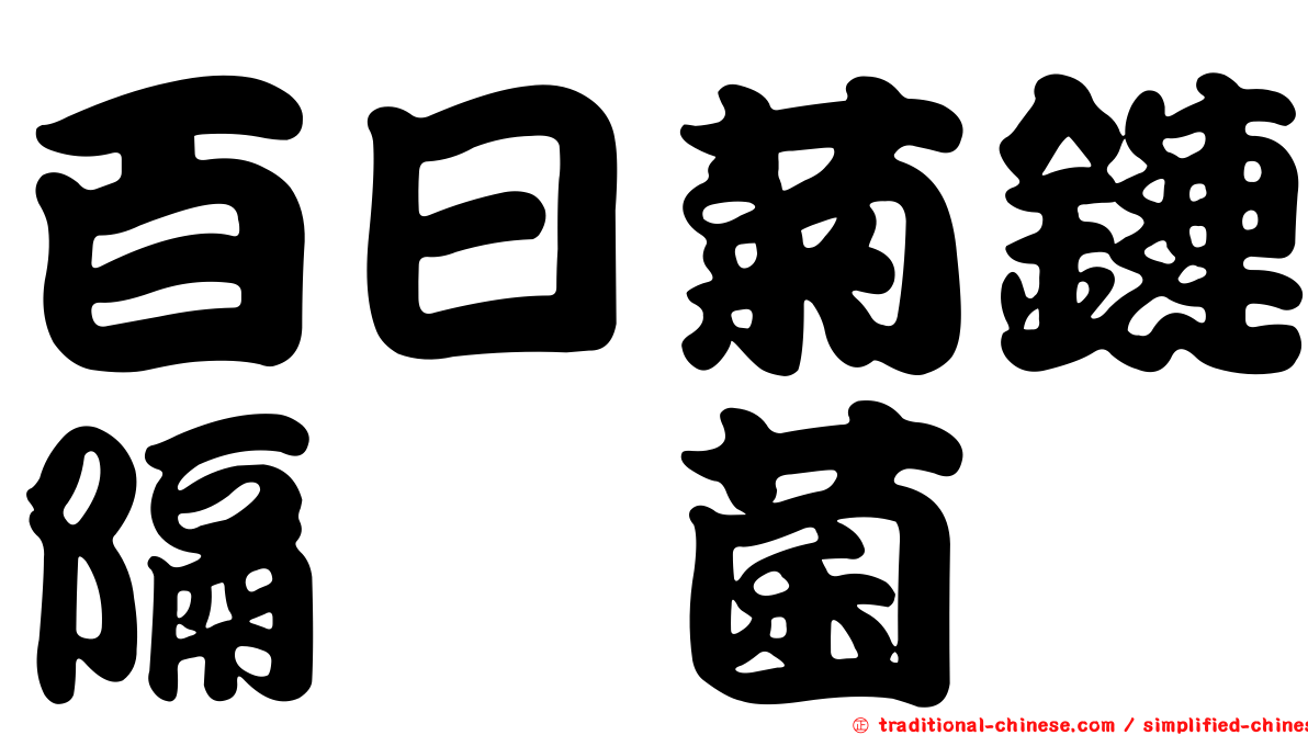 百日菊鏈隔孢菌