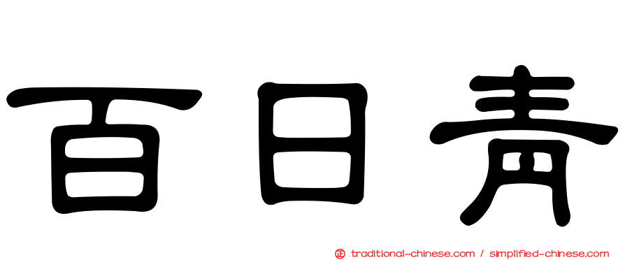 百日青