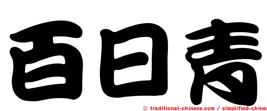 百日青
