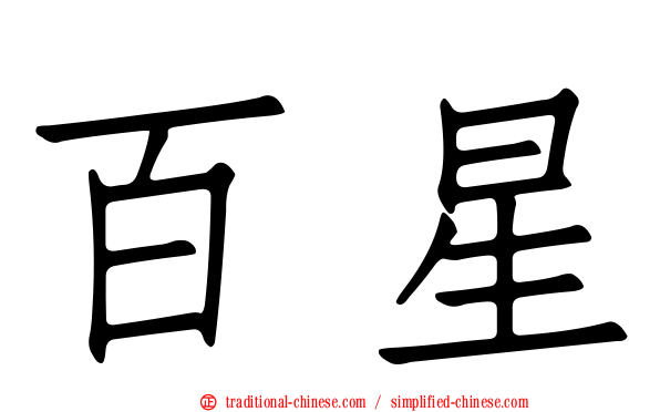 百星
