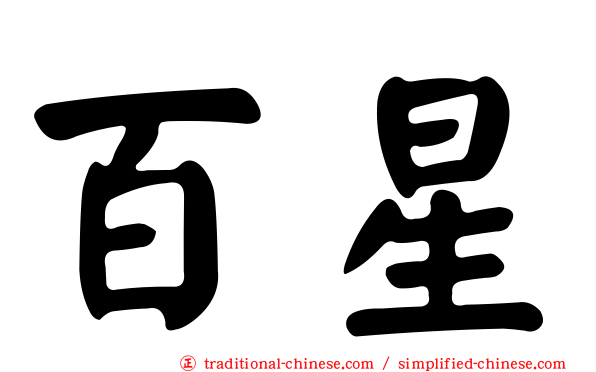 百星