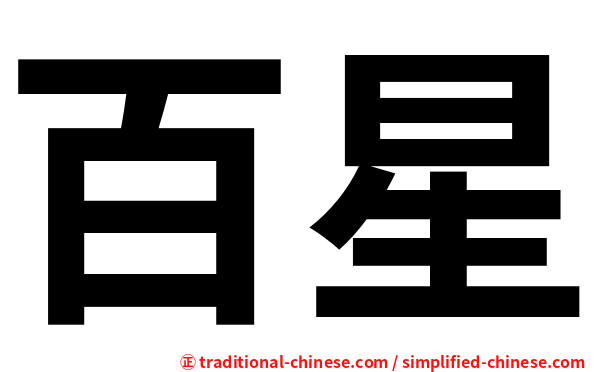 百星