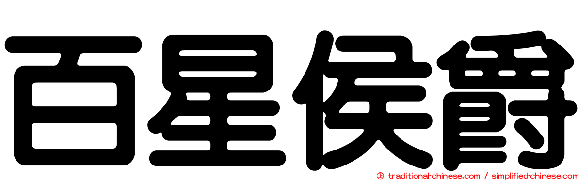 百星侯爵
