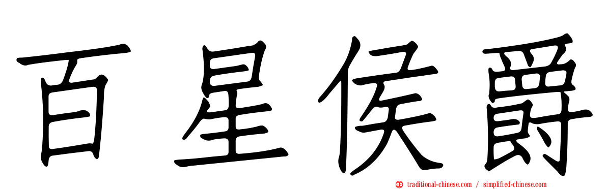 百星侯爵