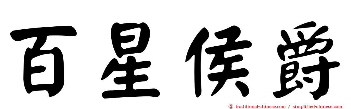 百星侯爵