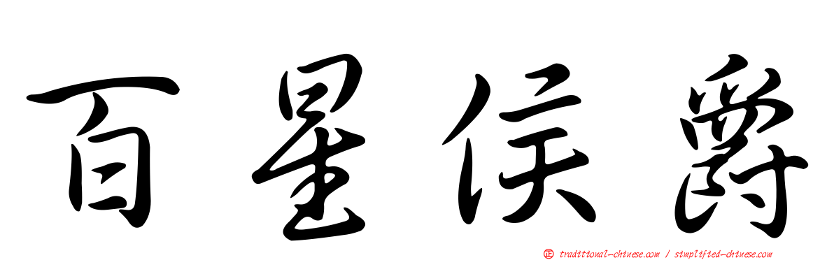 百星侯爵