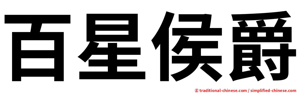 百星侯爵