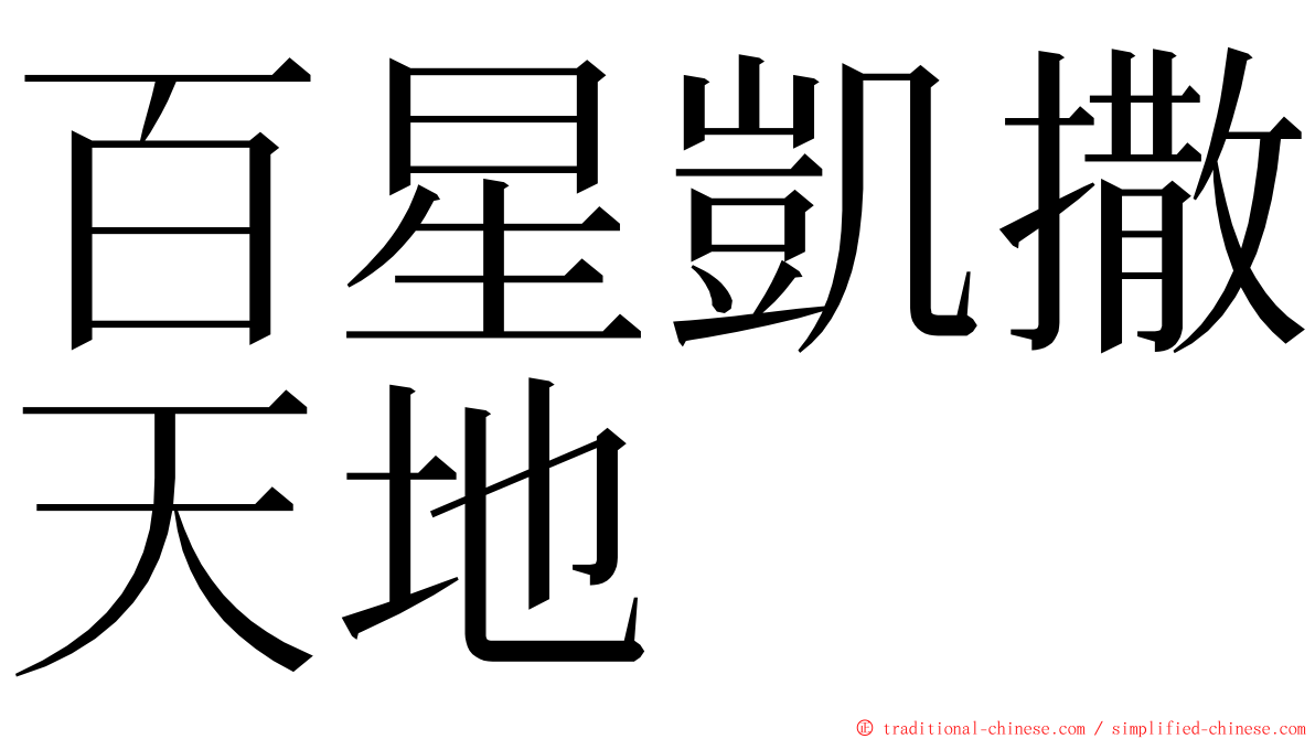 百星凱撒天地 ming font