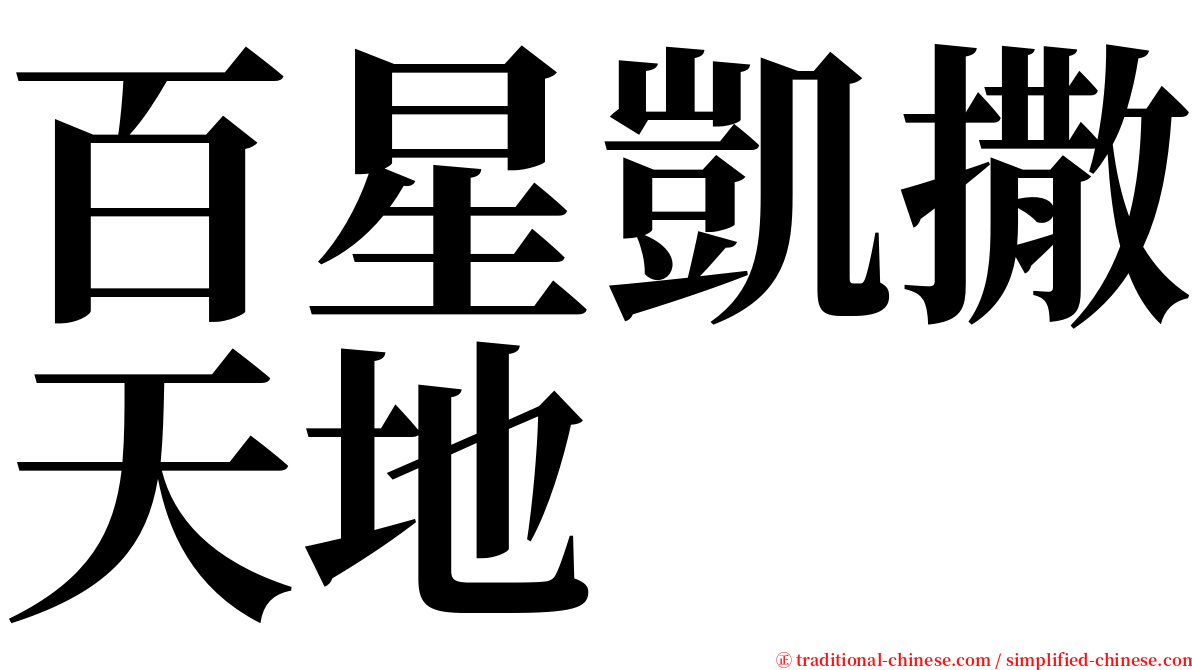 百星凱撒天地 serif font
