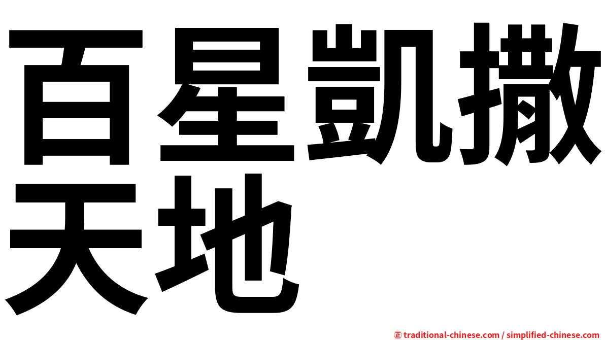 百星凱撒天地