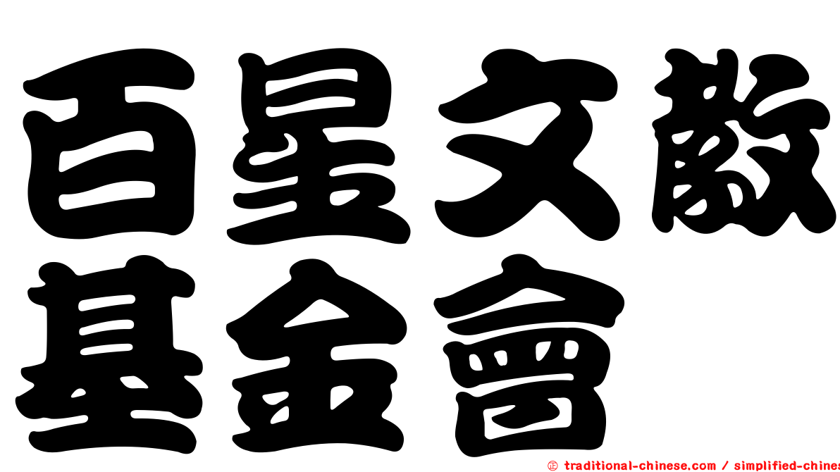 百星文教基金會