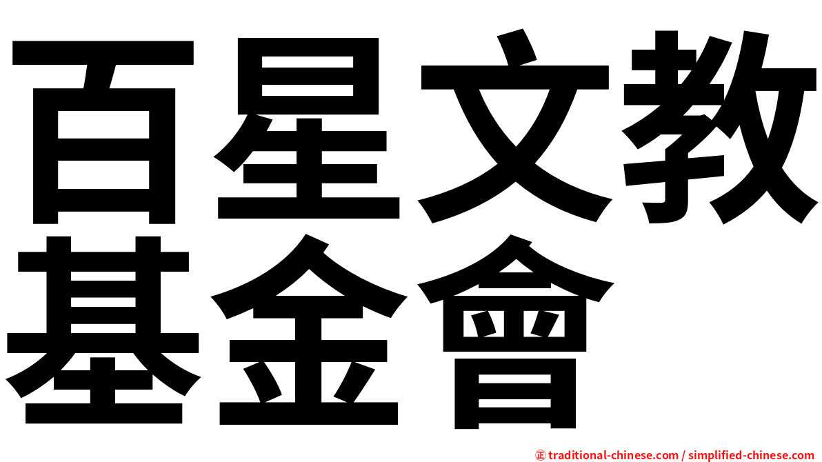 百星文教基金會