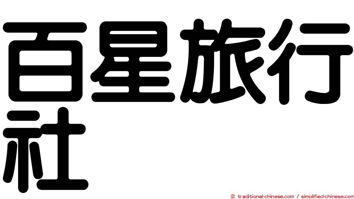 百星旅行社