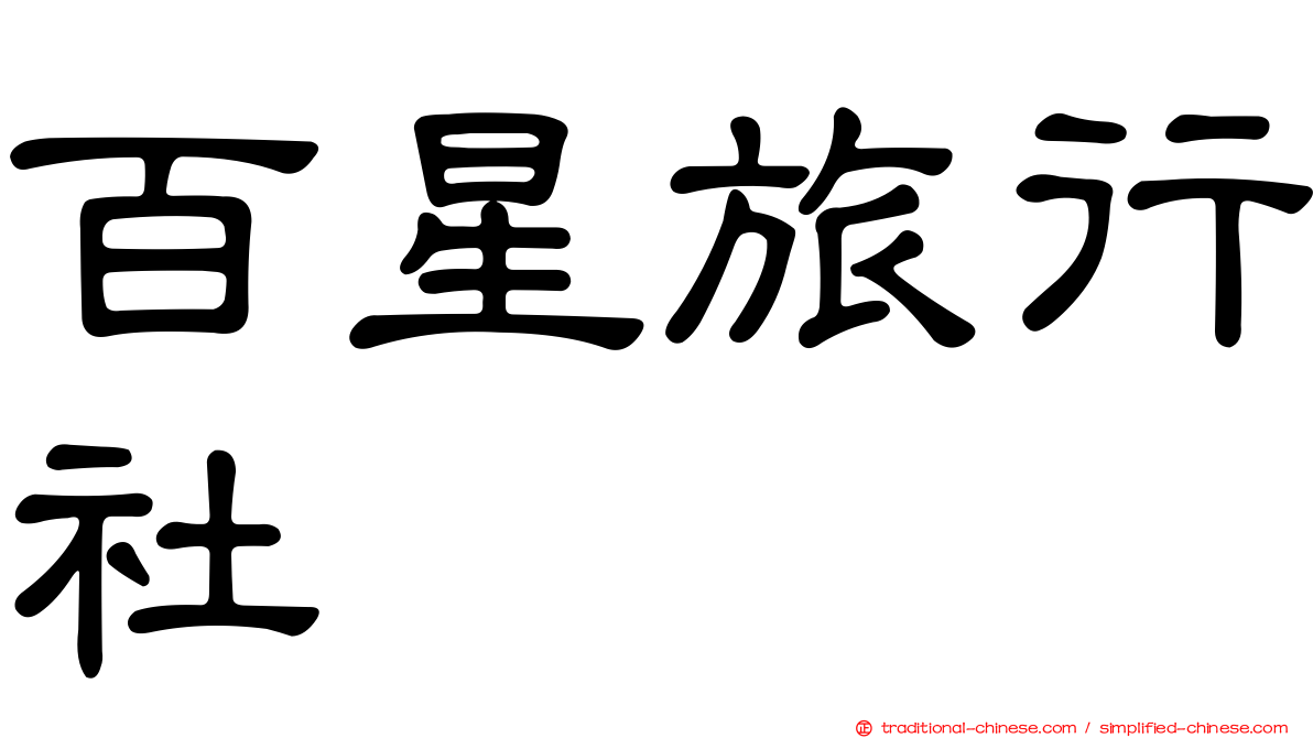 百星旅行社