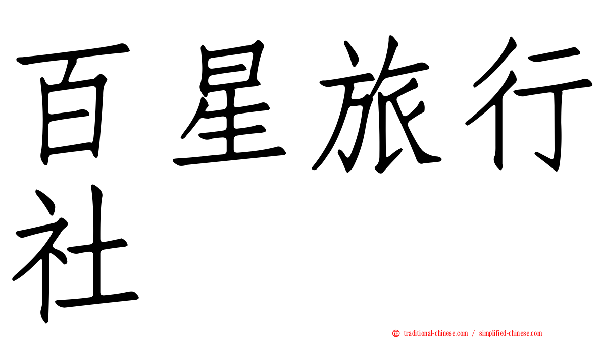 百星旅行社