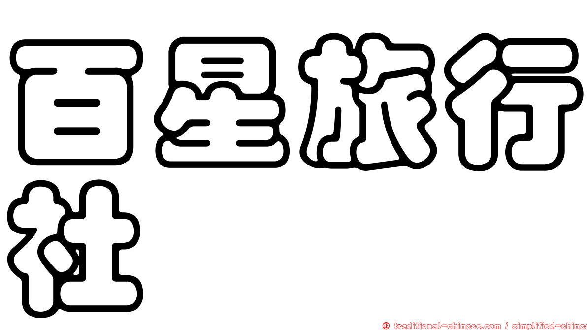 百星旅行社