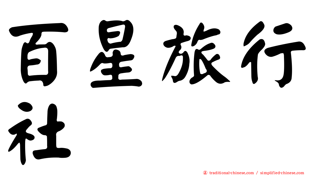 百星旅行社