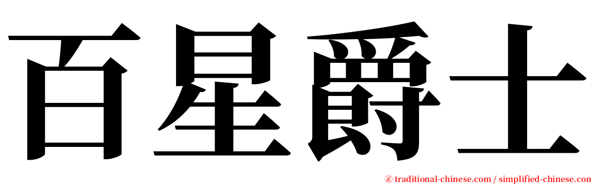 百星爵士 serif font