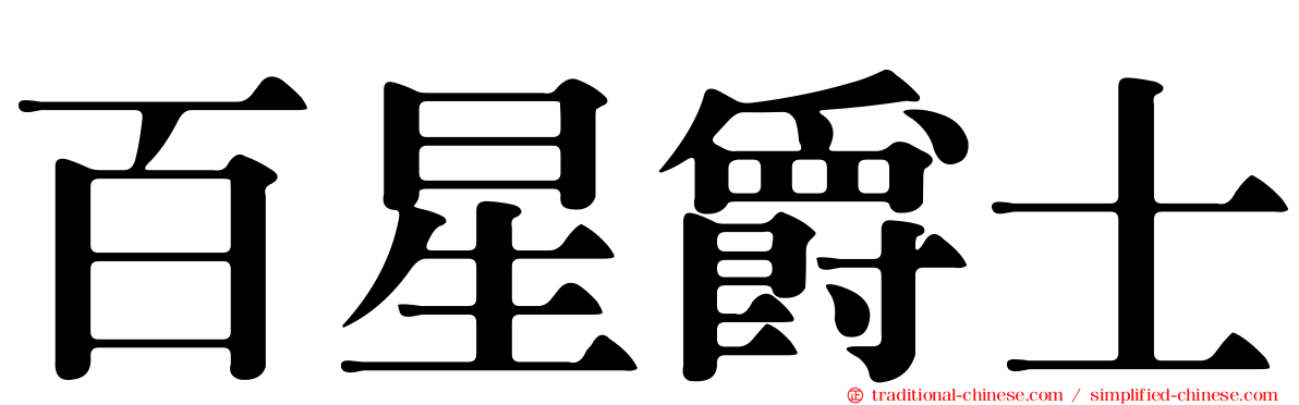 百星爵士