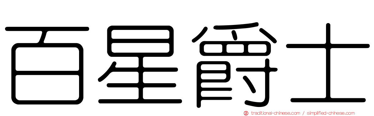 百星爵士