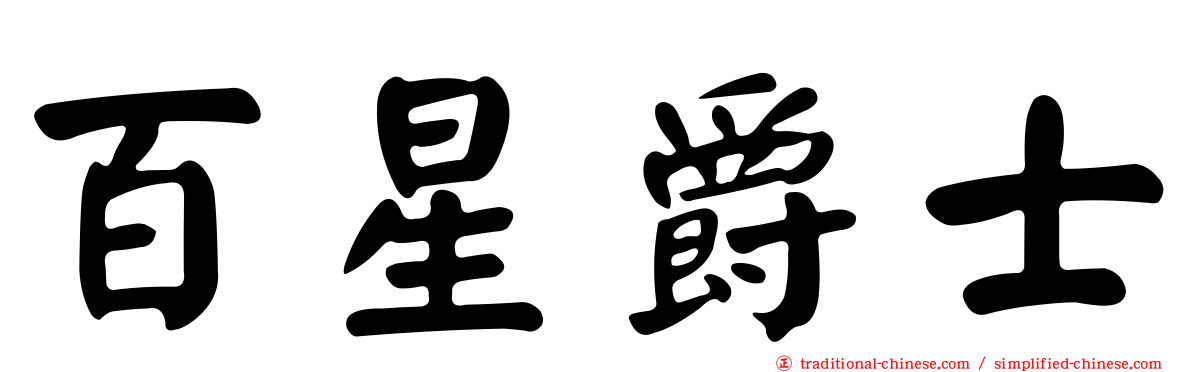 百星爵士