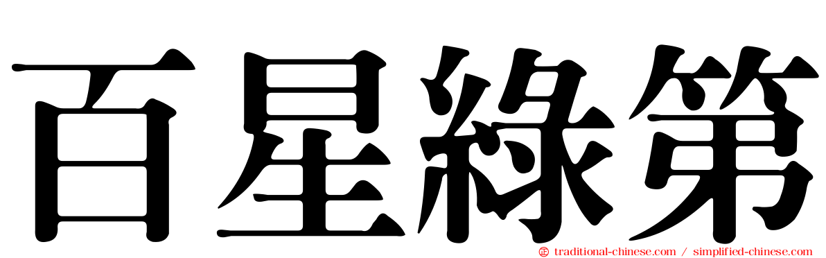 百星綠第
