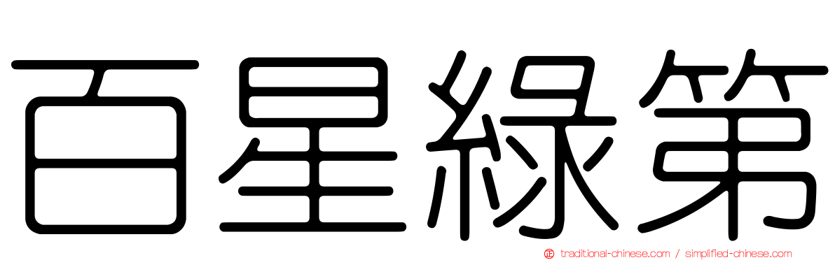 百星綠第