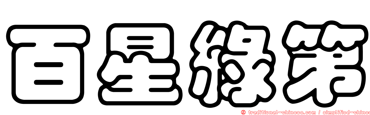 百星綠第