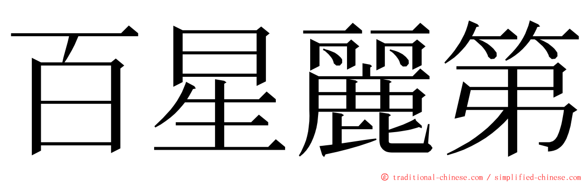 百星麗第 ming font