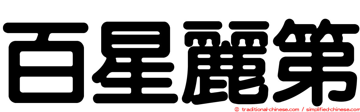 百星麗第