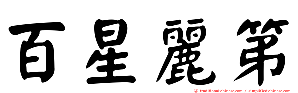 百星麗第
