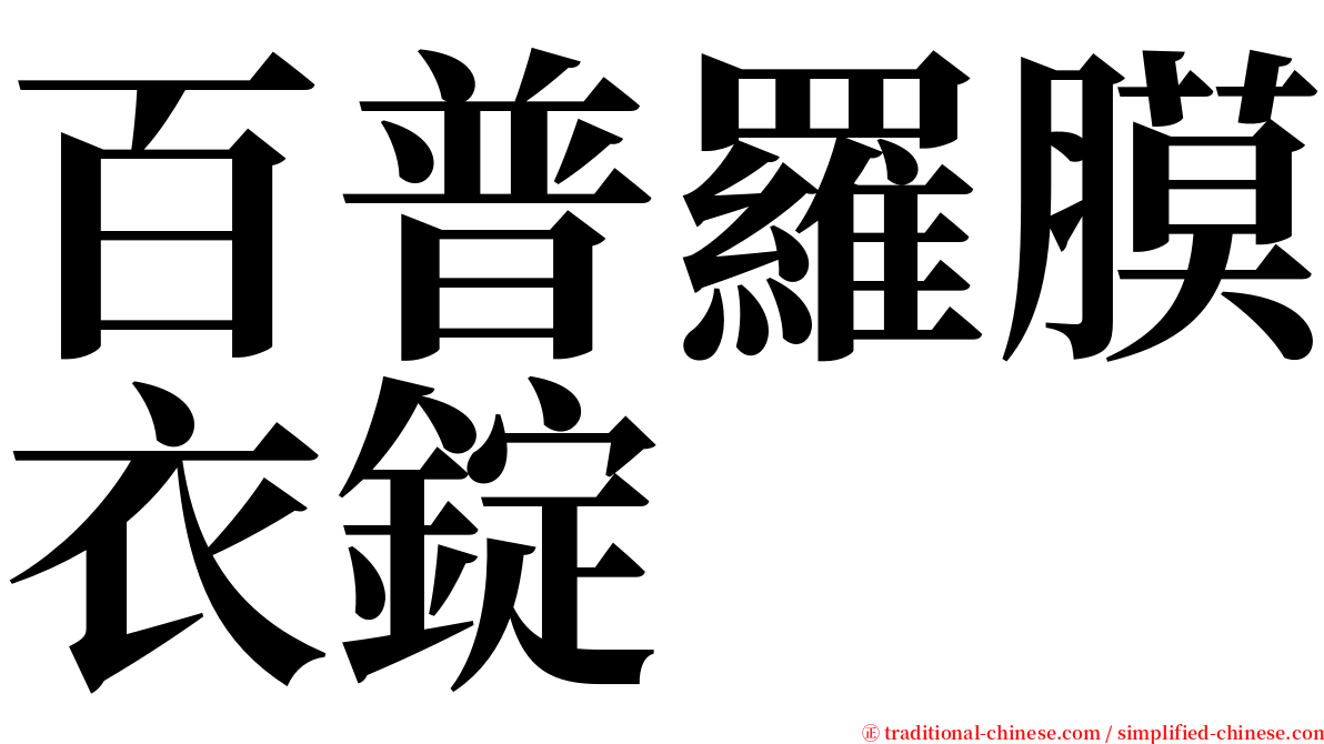 百普羅膜衣錠 serif font
