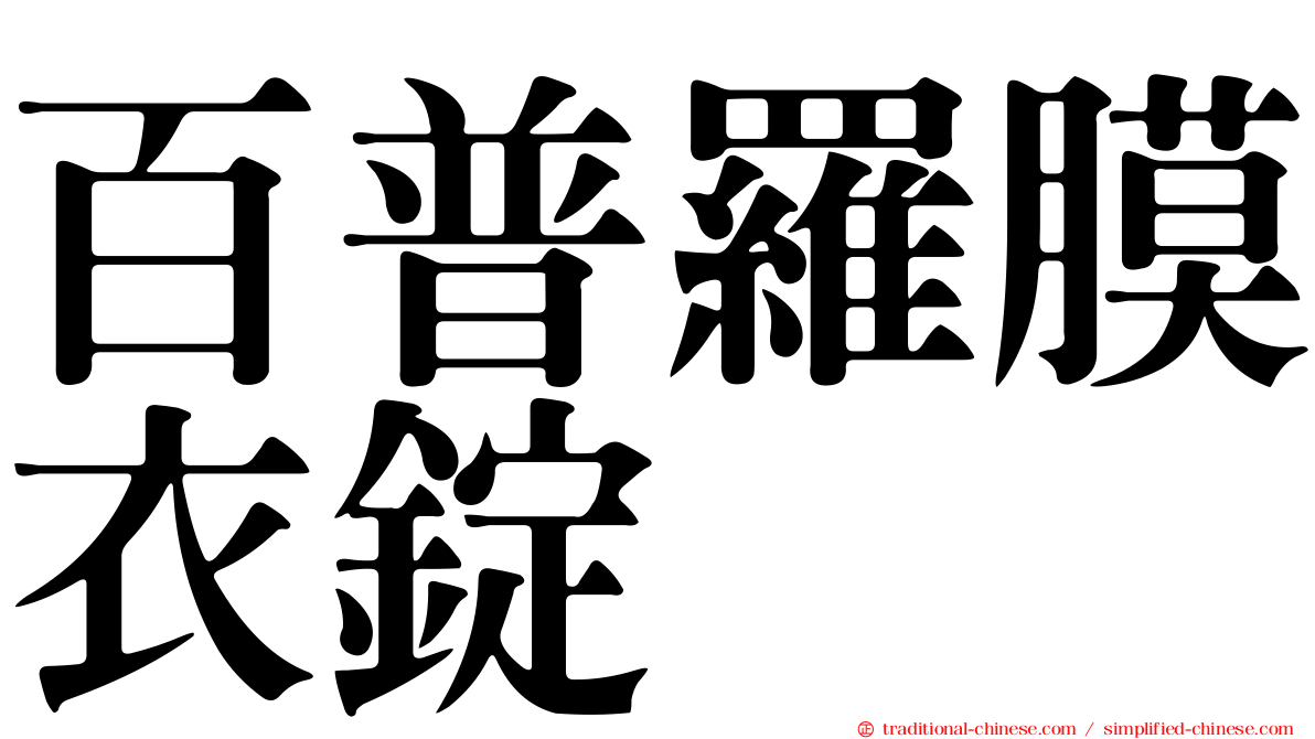 百普羅膜衣錠