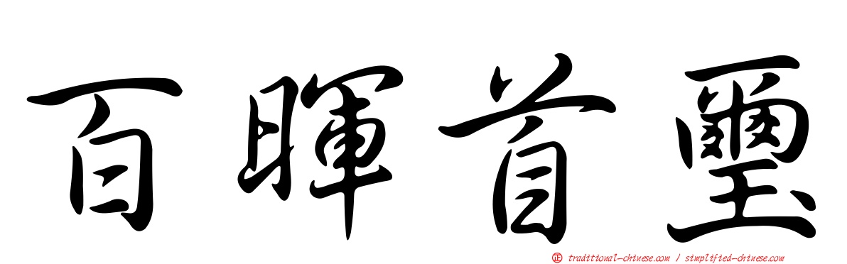 百暉首璽