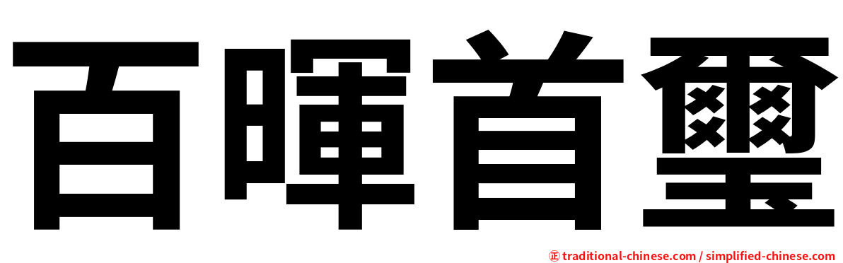 百暉首璽