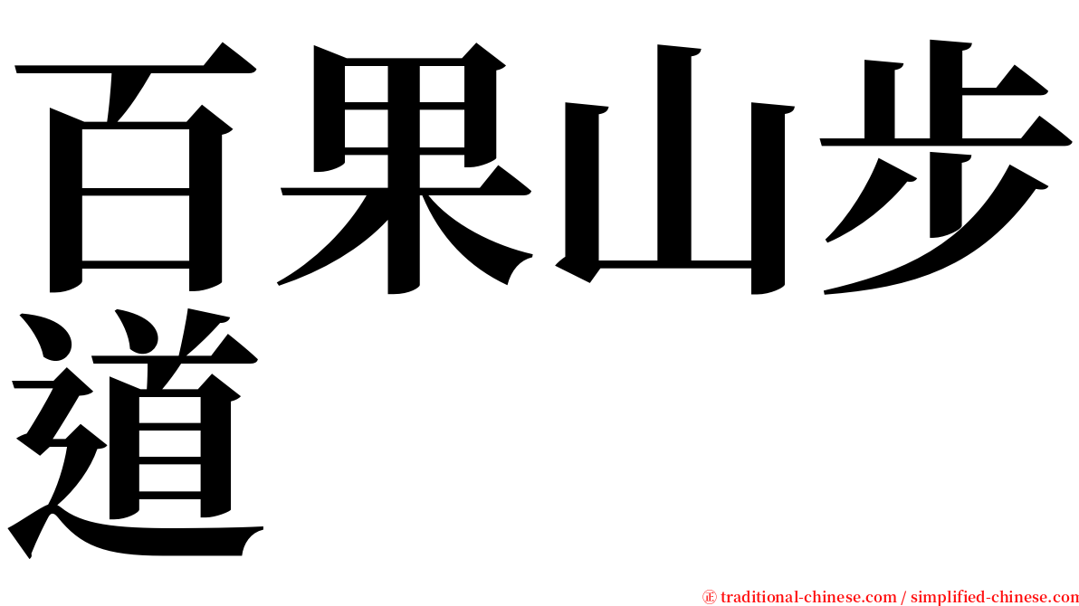 百果山步道 serif font