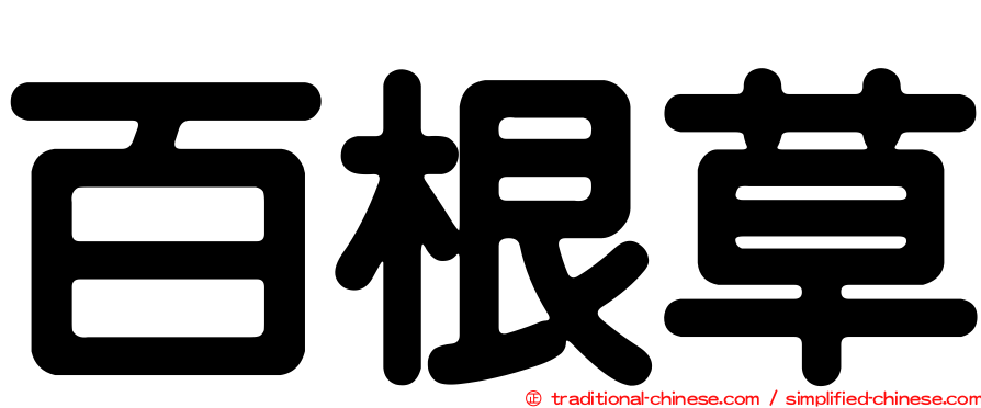 百根草