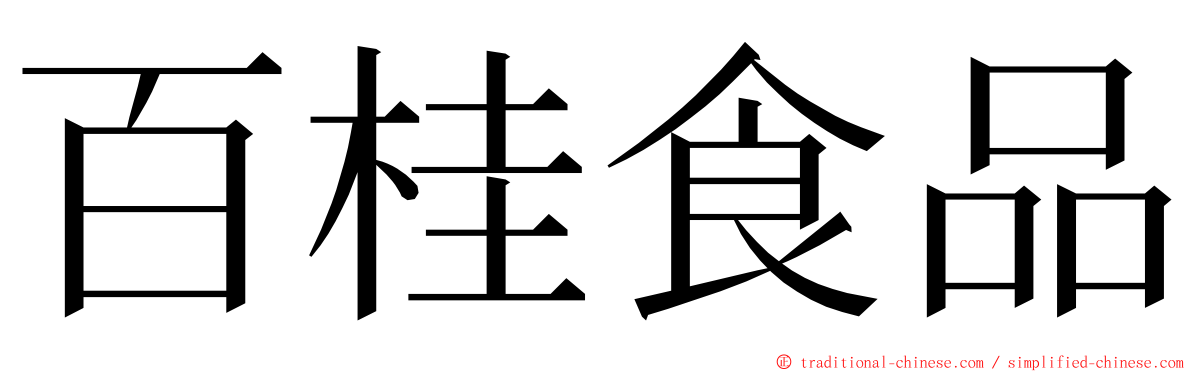 百桂食品 ming font