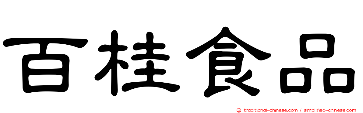 百桂食品