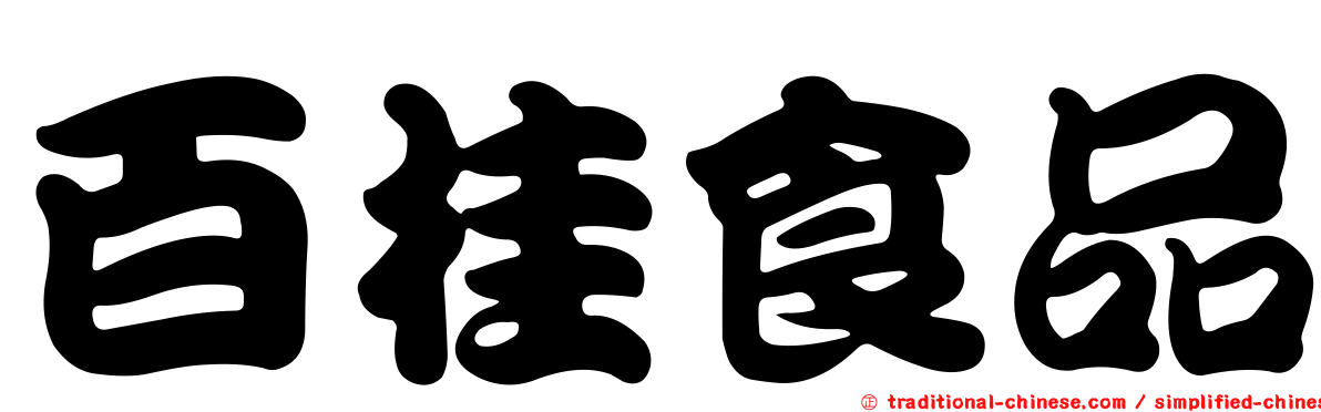 百桂食品