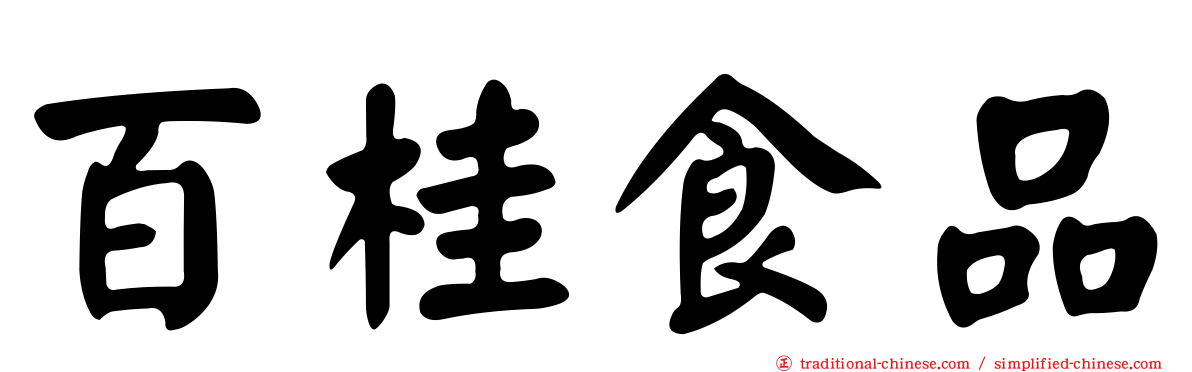 百桂食品