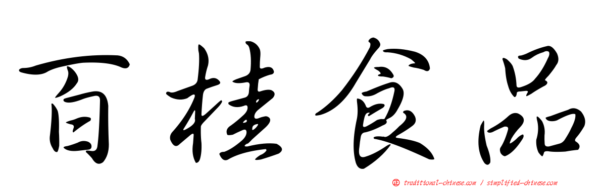 百桂食品