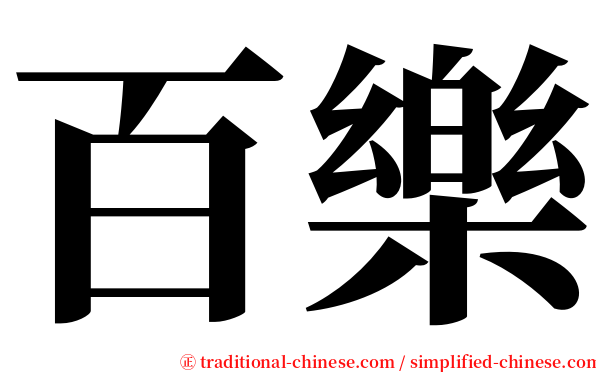 百樂 serif font