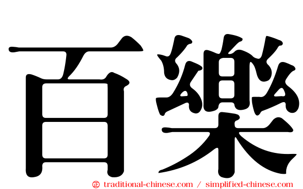 百樂