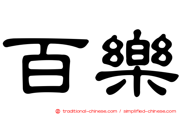 百樂
