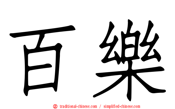 百樂
