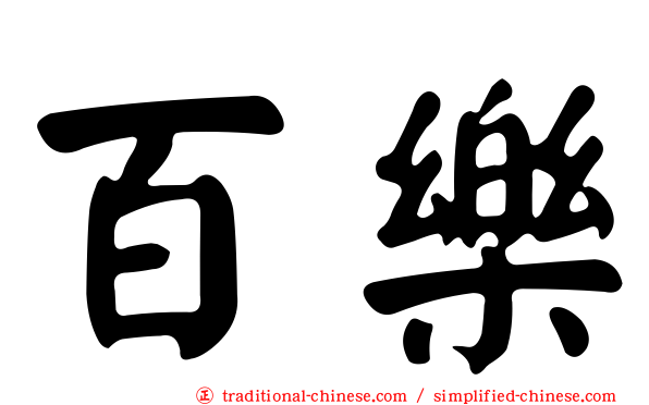 百樂