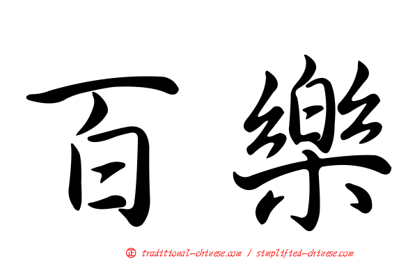 百樂
