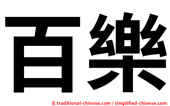 百樂