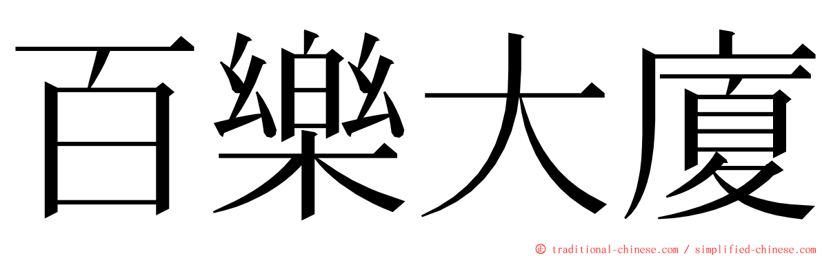 百樂大廈 ming font